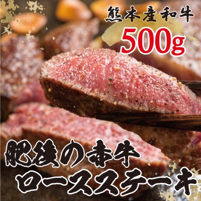 肥後の赤牛 ロースステーキ 500g(熊本県産和牛)(山都町)