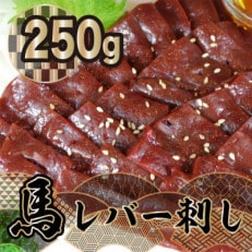 馬レバー刺し 250g(山都町)