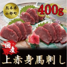 国産 上赤身馬刺し 400g (山都町)