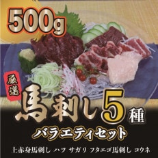 馬刺し5種バラエティーセット500g(山都町)