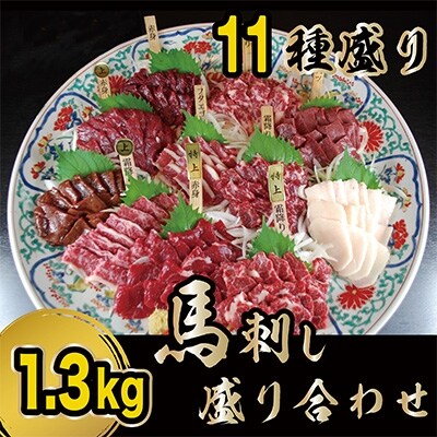 贅沢な11種 馬刺しの盛合せ 計1.3kg(山都町)B-30