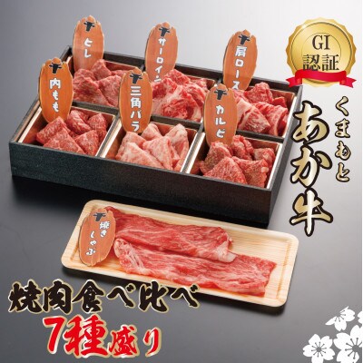 GI認証くまもとあか牛 7種の焼肉　食べ比べ盛合せ　G-100(山都町)