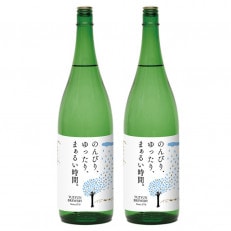 純米酒「のんびり、ゆったり、まぁるい時間」1,800ml 2本セット