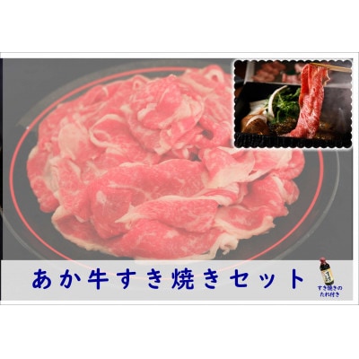 あか牛すき焼きセット　すき焼きのたれ付き(山都町)