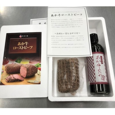 あか牛ローストビーフ200gセット(ローストビーフ200g　あか牛のたれ200ml付き)(山都町)