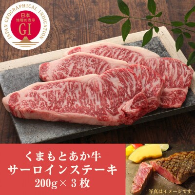 GI認証　くまもとあか牛サーロインステーキ　200g×3枚(山都町)