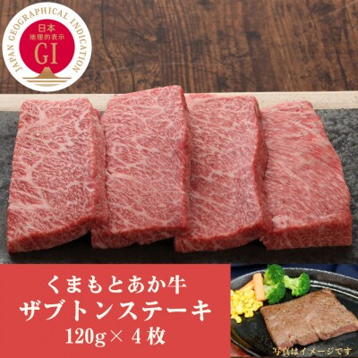 GI認証　くまもとあか牛ザブトンステーキ　120g×4枚(山都町)