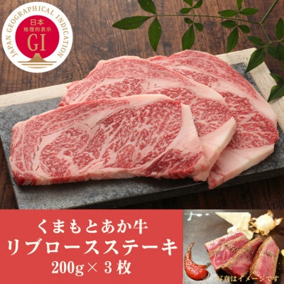 GI認証　くまもとあか牛リブロースステーキ　200g×3枚(山都町)