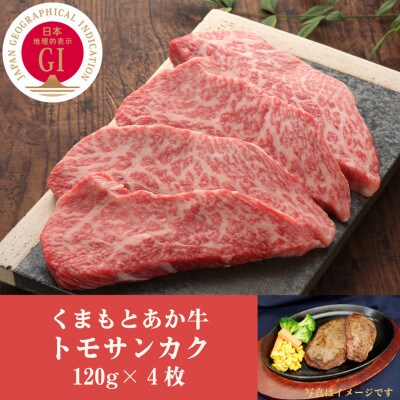 GI認証　くまもとあか牛トモサンカク　120g×4枚(山都町)
