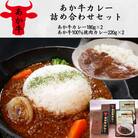 あか牛カレー詰め合わせセット(あか牛カレー180×2、あか牛100%挽肉カレー220g×2)(山都町