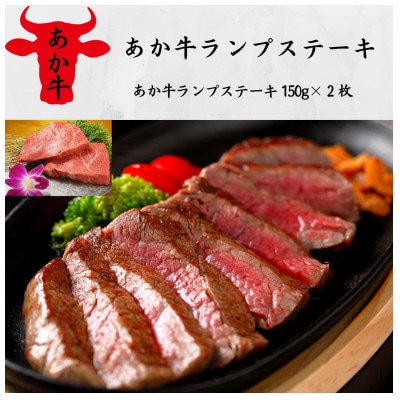 あか牛ランプステーキ(あか牛ランプステーキ150g×2枚)(山都町)