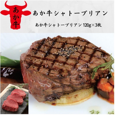 あか牛シャトーブリアン(あか牛シャトーブリアン120g×3枚)(山都町)