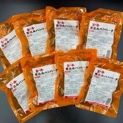 熊本県産 くまもとあか牛100%使用 肉屋の煮込みハンバーグ 120g×8個(山都町)