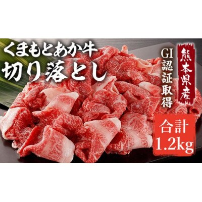 熊本県産　GI認証取得　くまもとあか牛　切り落とし1.2kg(山都町)