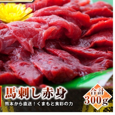 熊本直送　国産馬刺しブロック肉　赤身300g(山都町)