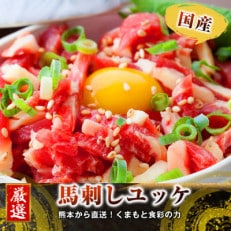 【国産馬刺し】熊本直送 上霜降り(トロ)280g+ユッケ100g 合計380gセット(山都町)