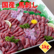 熊本直送　国産馬刺しブロック肉　霜降り1kg(山都町)