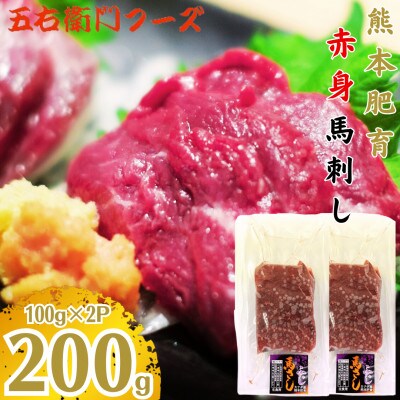 赤身 馬刺し 200g(山都町)