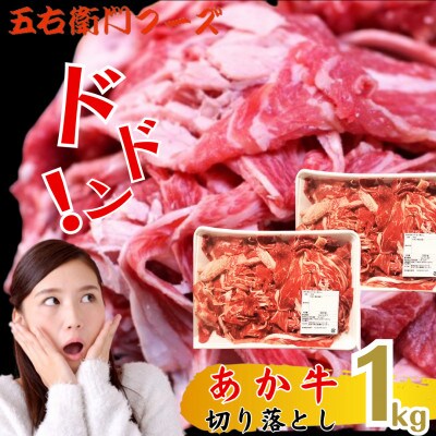 五右衛門フーズのあか牛 切り落とし 1kg(500g×2パック)(山都町)