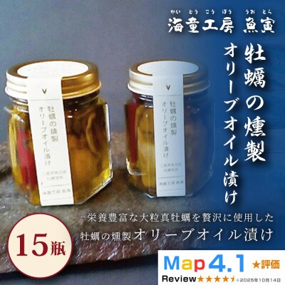 【濃厚な旨みを閉じ込めて】牡蠣の燻製オリーブオイル漬け 15瓶 64-01
