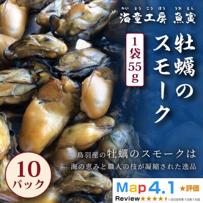 【芳醇な香りと旨み】牡蠣のスモーク　10パック 32-02