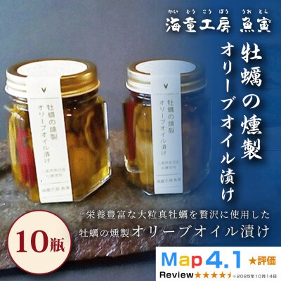 【濃厚な旨みを閉じ込めて】牡蠣の燻製オリーブオイル漬け 10瓶 43-02