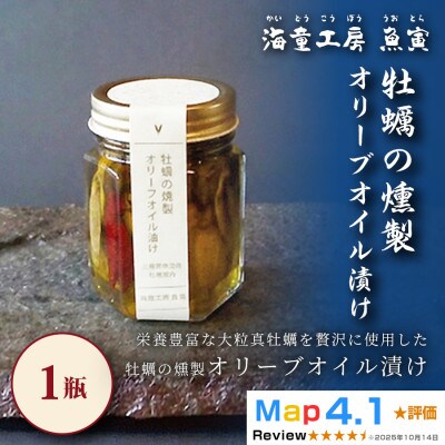 【濃厚な旨みを閉じ込めて】牡蠣の燻製オリーブオイル漬け 1瓶 5-09