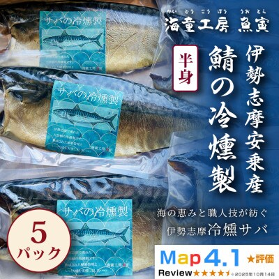 【芳醇な香りと脂の旨み】伊勢志摩産 サバの冷燻製 5パック　23-02