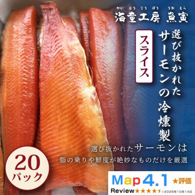 【華やかで繊細な味わい】サーモンの冷燻製　20パック   88-02