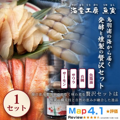 【大人の贅沢】鳥羽浦の海から届く、発酵と燻製の贅沢セット　各1パック　1セット  17-22
