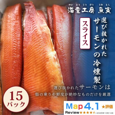 【華やかで繊細な味わい】サーモンの冷燻製　15パック   66-04