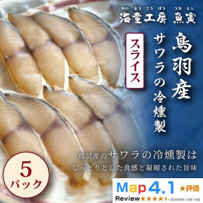 【脂のりと香りが絶妙】サワラの冷燻製　5パック 21-02
