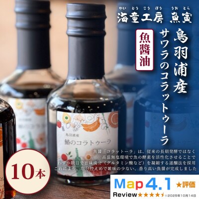 【旨み濃厚な発酵調味料】サワラのコラトゥーラ(魚醤)10本 41-02