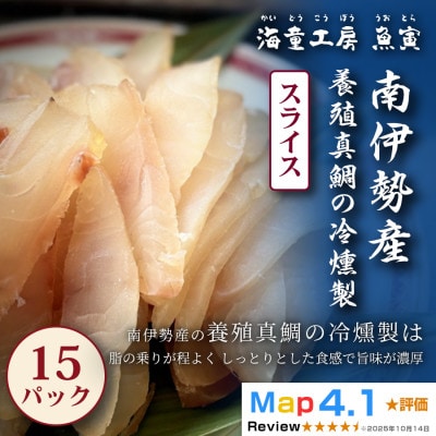 【香り立つ上品な旨み】真鯛の冷燻製 15パック 48-02