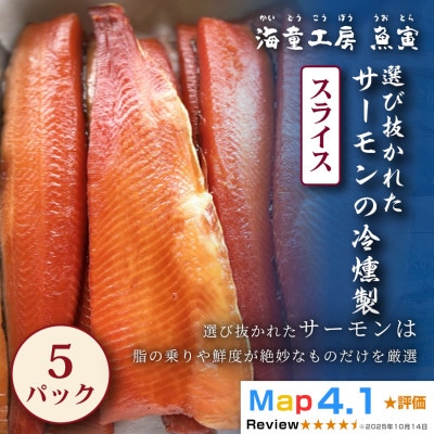 【華やかで繊細な味わい】サーモンの冷燻製　5パック   23-03