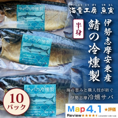 【芳醇な香りと脂の旨み】伊勢志摩産 サバの冷燻製　10パック　45-01