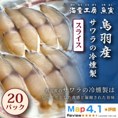【脂のりと香りが絶妙】サワラの冷燻製　20パック 81-01