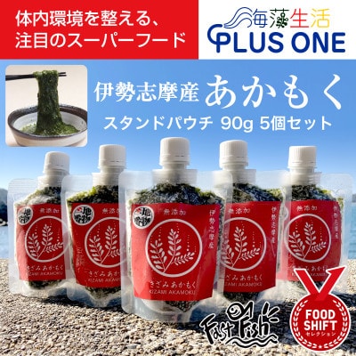 伊勢志摩産　きざみあかもく(スタンドパック)90g×5本(I-69)