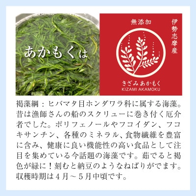 伊勢志摩産　きざみあかもく(スタンドパック)90g×5本(I-69)