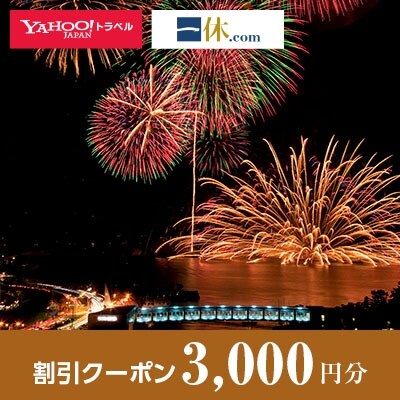 【三重県鳥羽市】一休.com・Yahoo!トラベル割引クーポン(3,000円分)