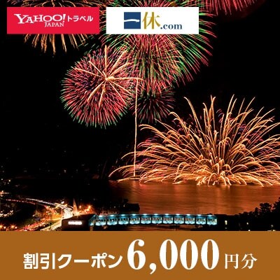 【三重県鳥羽市】一休.com・Yahoo!トラベル割引クーポン(6,000円分)