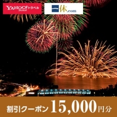 【三重県鳥羽市】一休.com・Yahoo!トラベル割引クーポン(15,000円分)