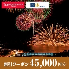 【三重県鳥羽市】一休.com・Yahoo!トラベル割引クーポン(45,000円分)