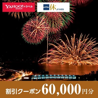 【三重県鳥羽市】一休.com・Yahoo!トラベル割引クーポン(60,000円分)