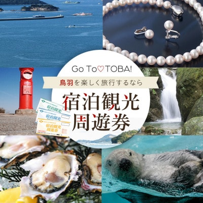 宿泊観光周遊券　12,000円分【2026年1月下旬頃より順次発送】