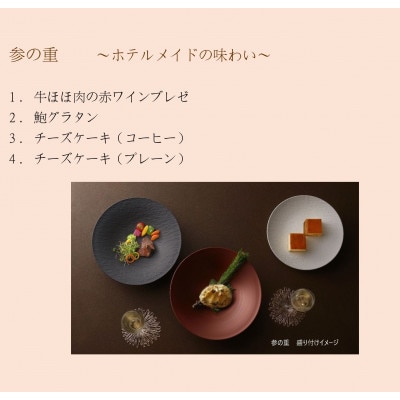鳥羽国際ホテル謹製 おせち料理和洋三段重【冷凍】