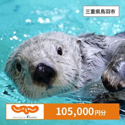 【じゃらんふるさと納税クーポン】 三重県鳥羽市でつかえる105,000円 クーポン