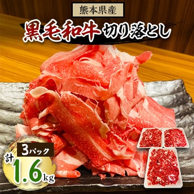 熊本県産黒毛和牛 切り落とし【計1.6kg】