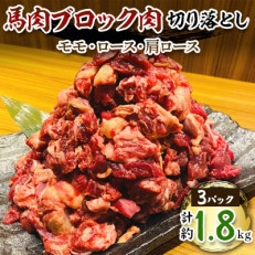 馬肉ブロック肉(モモ・ロース・肩ロース)切り落とし【約1.8kg】