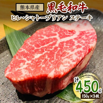 熊本県産黒毛和牛(ヒレ・シャトーブリアン ステーキ)計450g(150g×3枚)